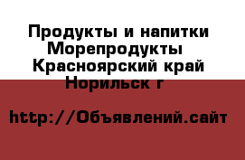 Продукты и напитки Морепродукты. Красноярский край,Норильск г.